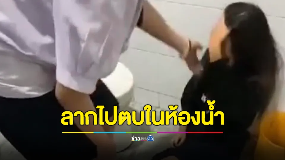 เด็ก ม.1 ถูกลากไปตบในห้องน้ำ ถ่ายคลิปประจานในกลุ่มโรงเรียน 