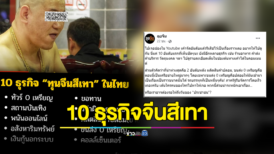 เพจดังเปิด 10 ธุรกิจจีนสีเทา ในประเทศไทย โกยรายได้มหาศาล 