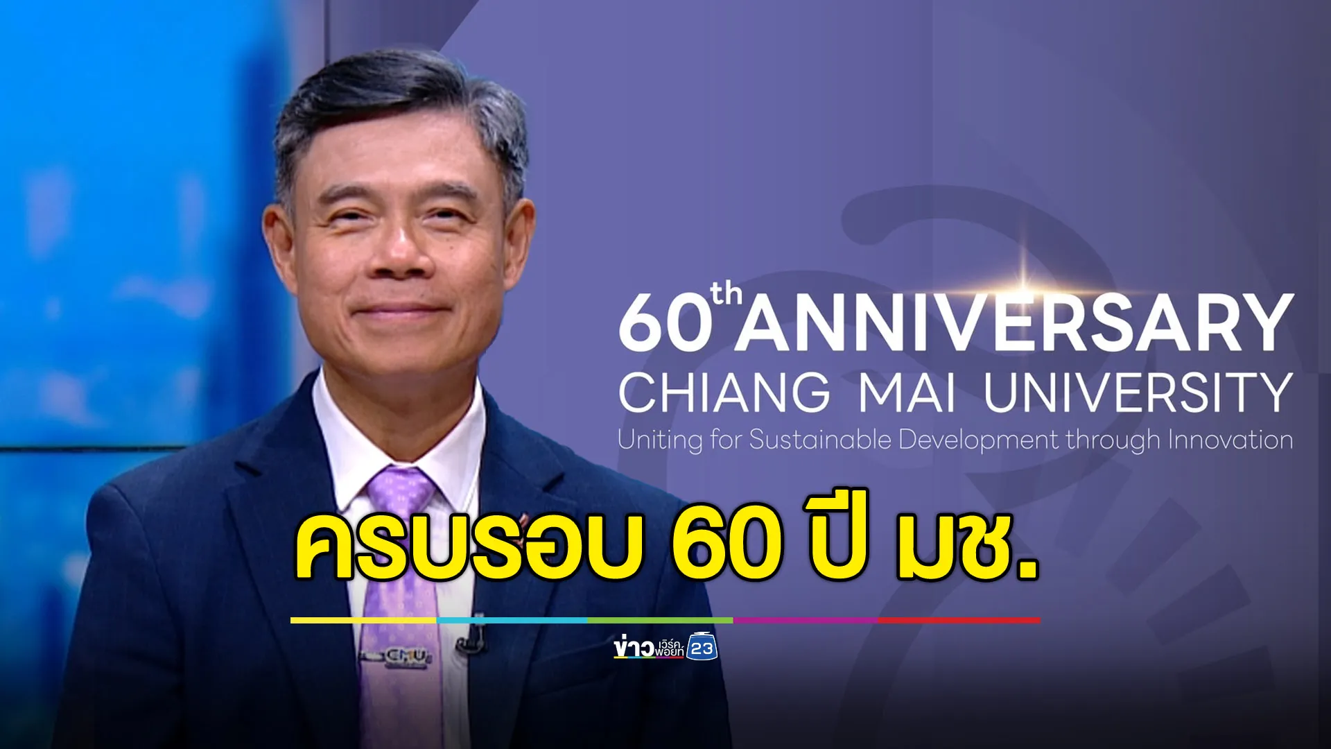 ฉลองครบรอบ 60 ปี ม.เชียงใหม่ “รวมพลังเพื่อการพัฒนาอย่างยั่งยืนด้วยนวัตกรรม”