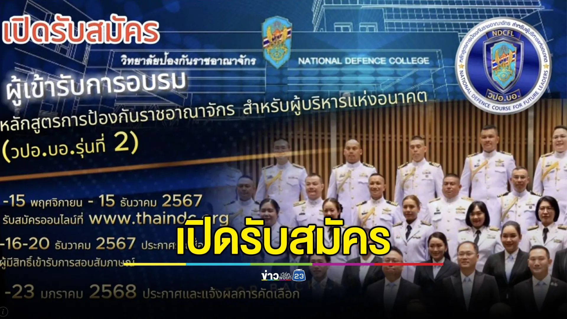 วปอ. เปิดรับสมัครเข้ารับการศึกษา หลักสูตร วปอ.บอ. รุ่นที่ 2