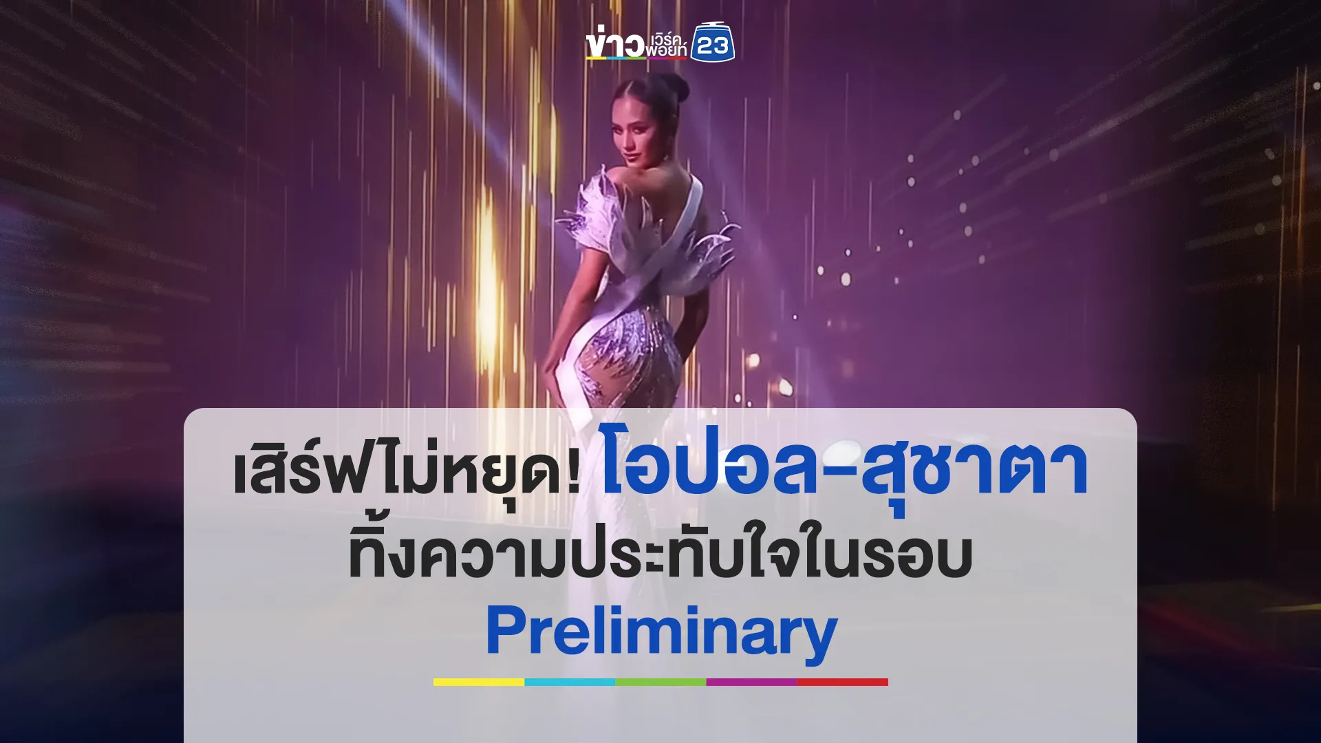 เสิร์ฟไม่หยุด! โอปอล ทิ้งความประทับใจในรอบ Preliminary 