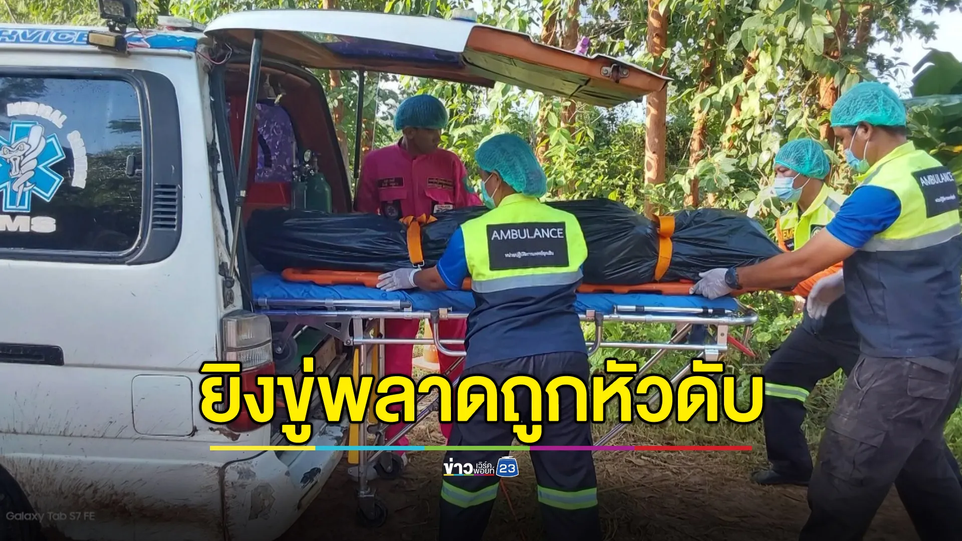 ผู้ใหญ่บ้านยิงขู่วัยรุ่นลักเหล็ก พลาดถูกหัวดับ 1