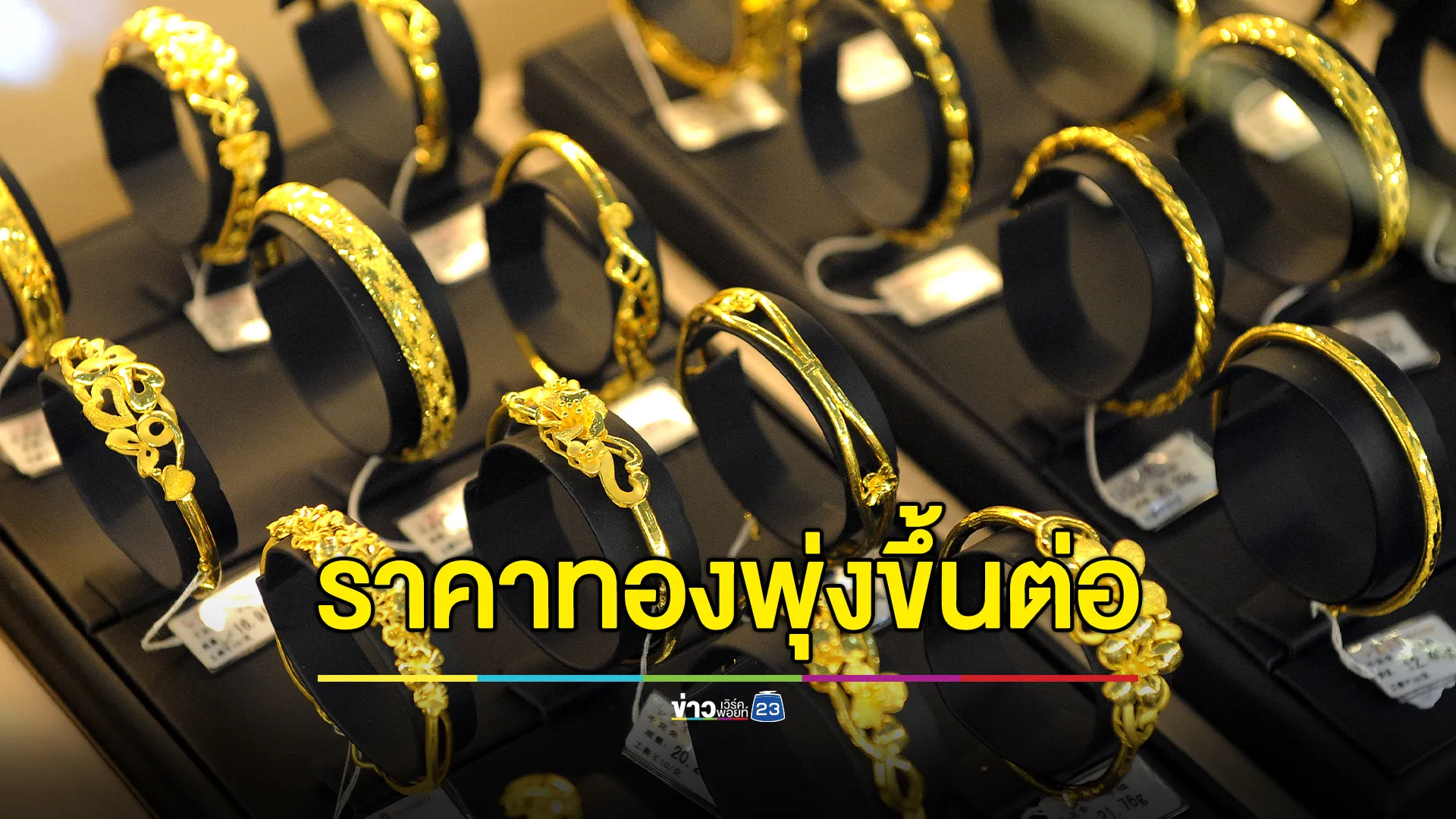 อัปเดต"ราคาทองคำ"วันนี้ ปรับราคา 11 ครั้ง ราคาขึ้นต่อเนื่อง