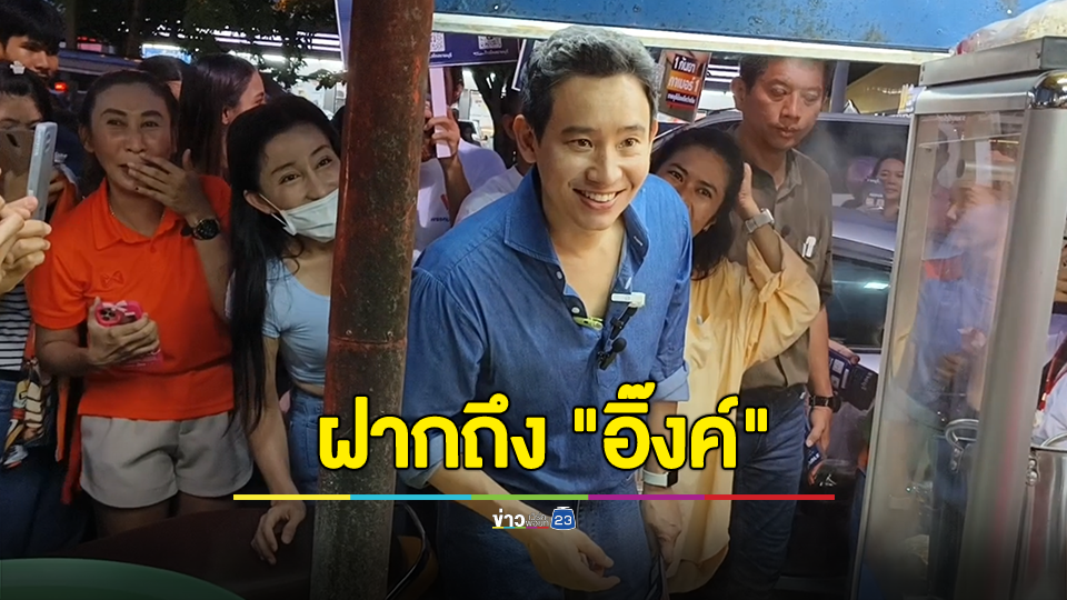 "พิธา" ฝาก "อุ๊งอิ๊งค์" ทำงานตามที่หาเสียงไว้ พร้อมให้กำลังใจ พรรคทสท.