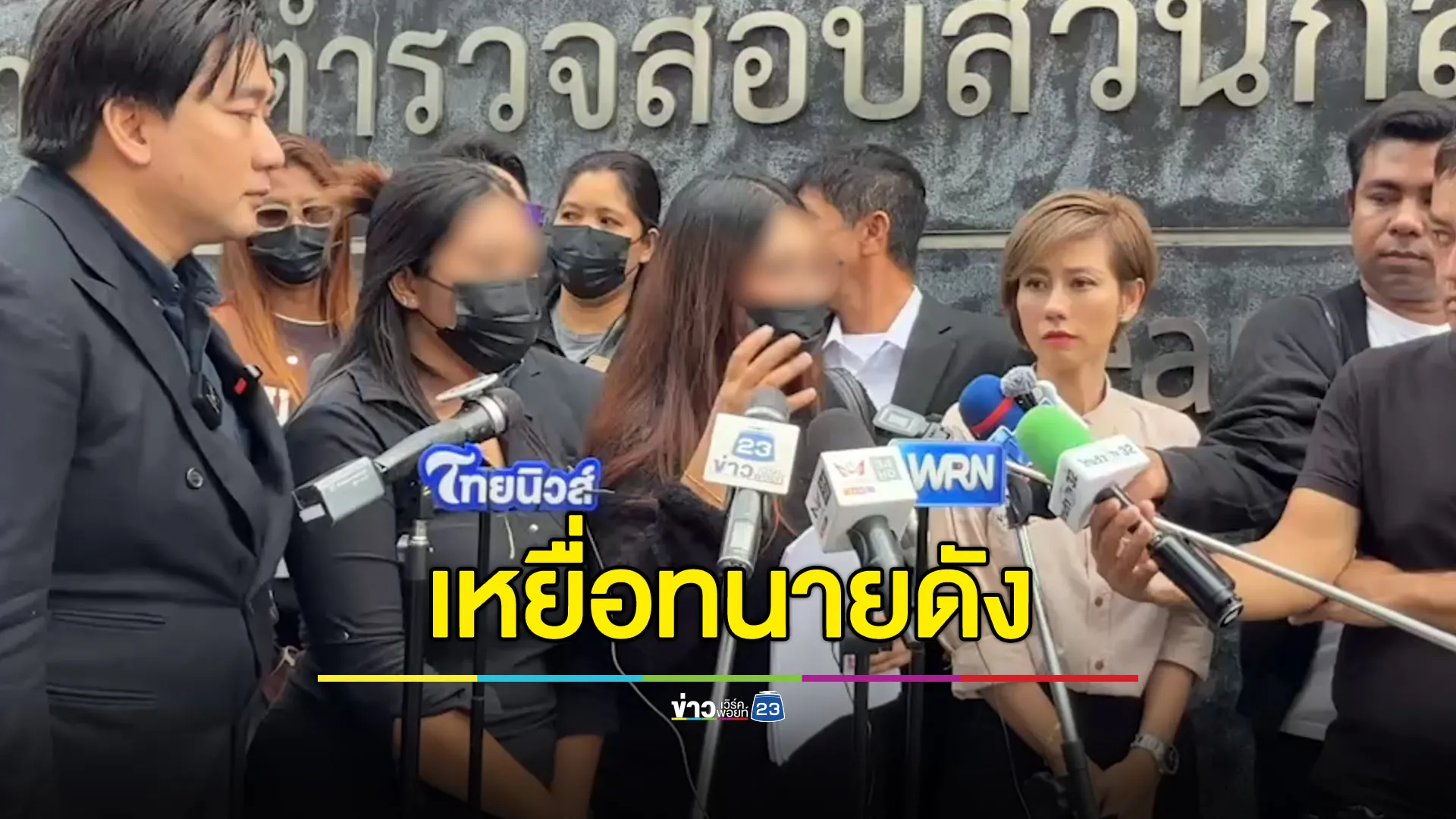 “อี้-ต้นอ้อ” พาผู้เสียหายร้อง เจอทนายดังทำบ้านถูกอายัด-ยึด