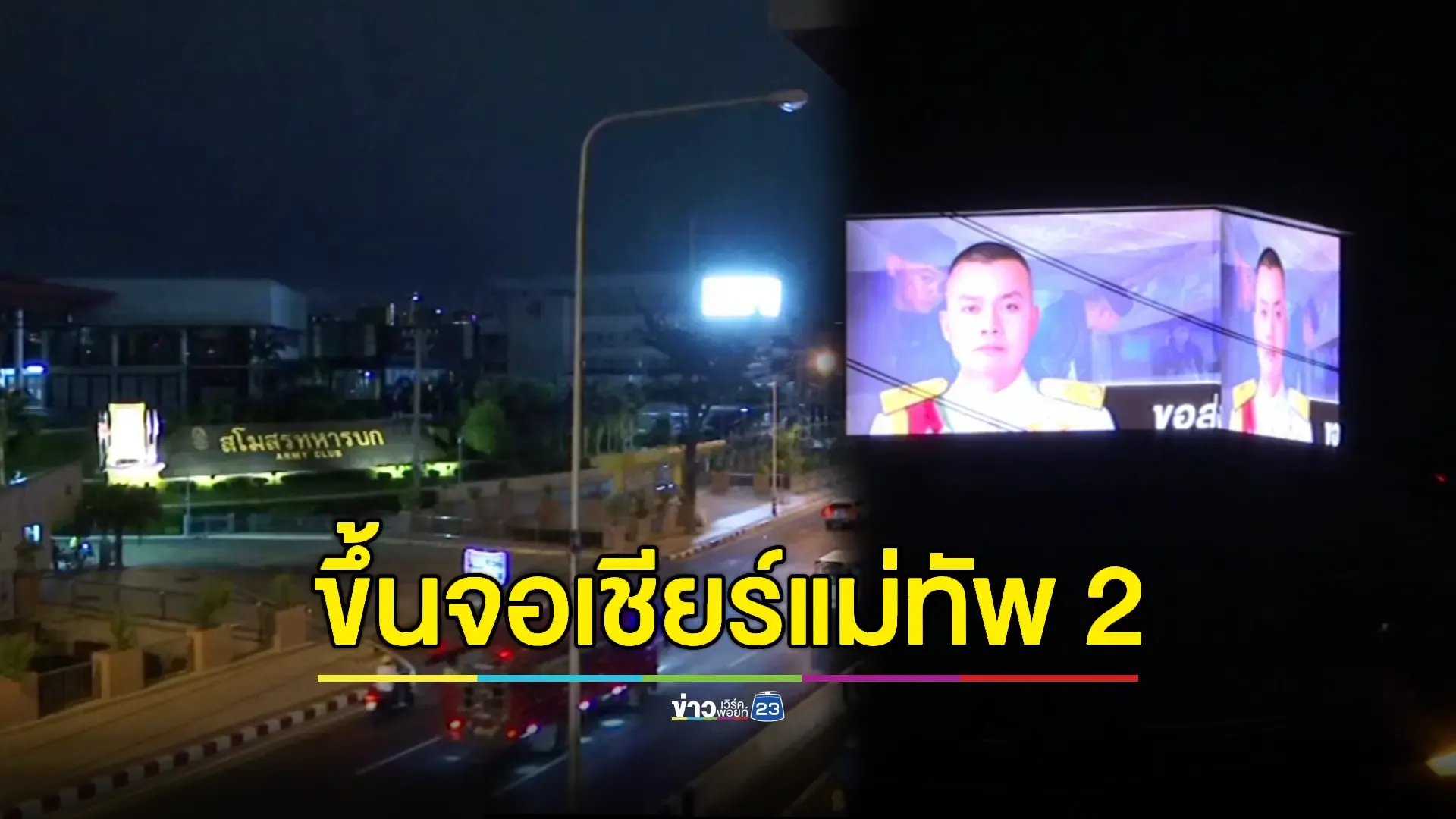 ทบ.ขึ้นจอ LED ให้กำลังใจแม่ทัพภาค 2 หลังคลิป 'อิ๊งค์' พาดพิง