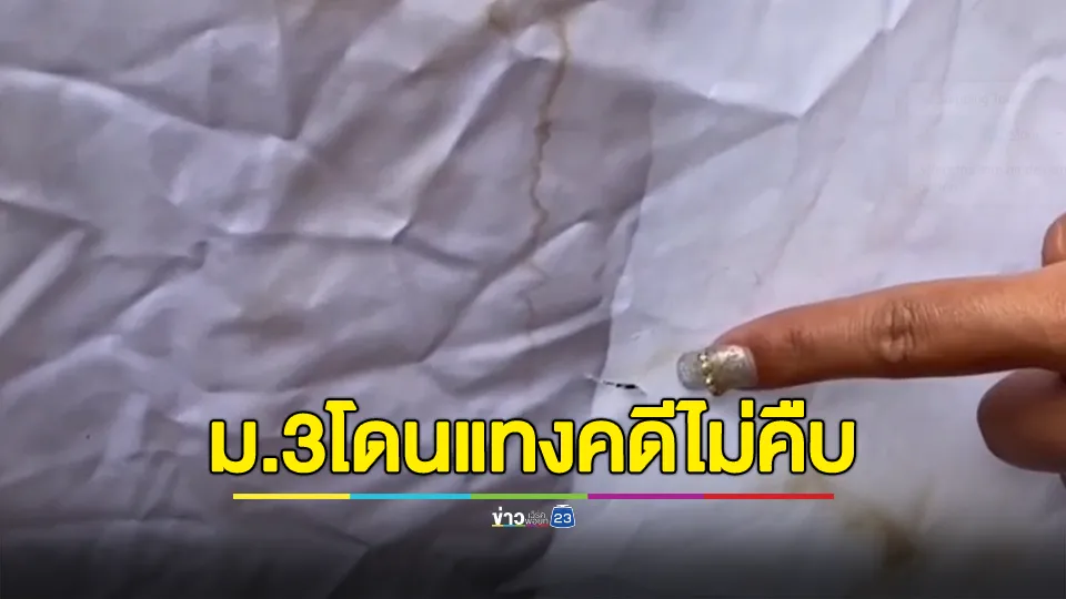 ร้องสื่อ! ลูกชายวัย 15 ปี โดนแทงในโรงเรียน 4 แผล เจ็บสาหัสคดีไม่คืบ 