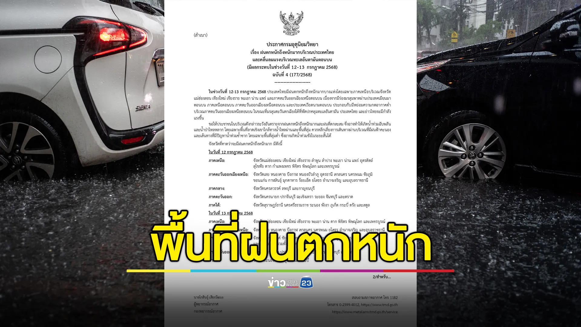 อัปเดต! อุตุฯ ประกาศ ฉ.4 ฝนตกหนักภาคเหนือ - อีสาน