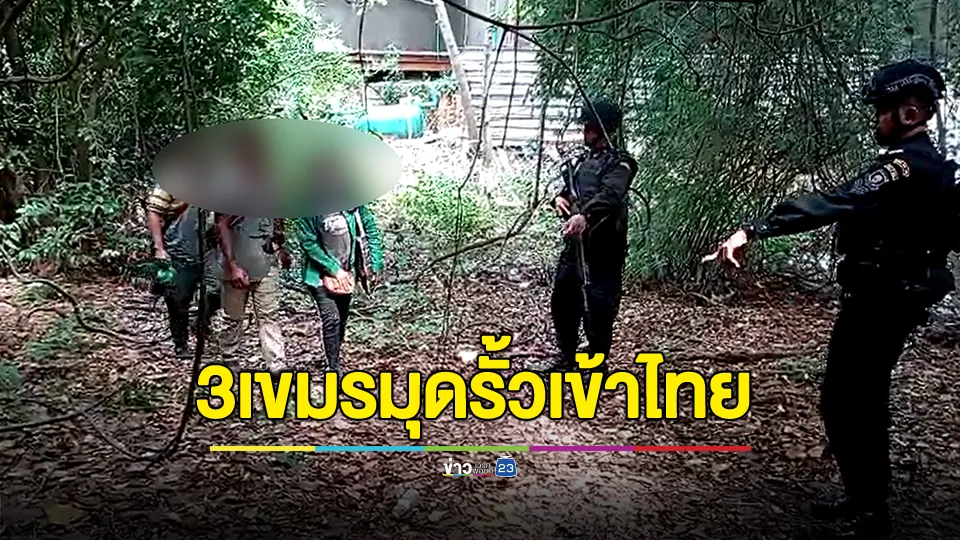3 เขมร ลอบมุดรั้วเข้าไทยหางานทำ