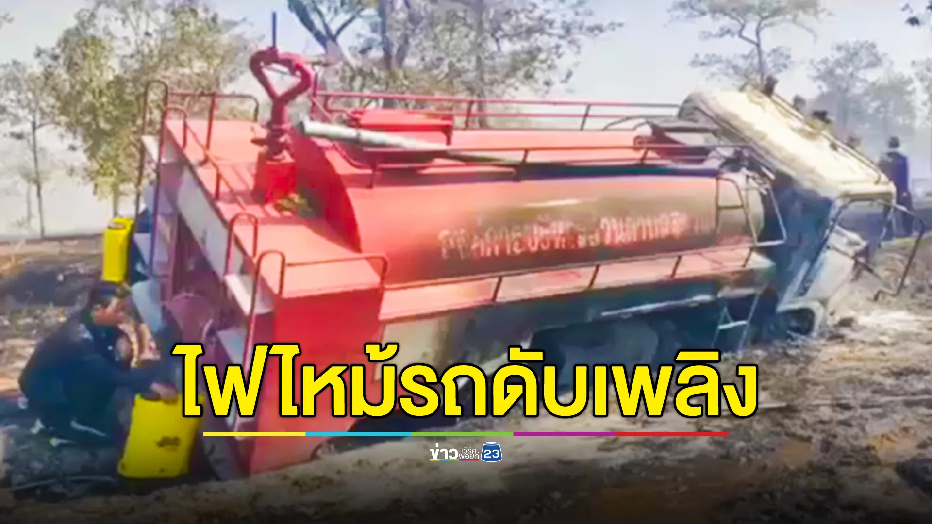 ไฟไหม้รถดับเพลิง ขณะดับไฟลามทุ่ง เหตุจากรถตกไหล่ทาง ย้ายไม่ทัน 