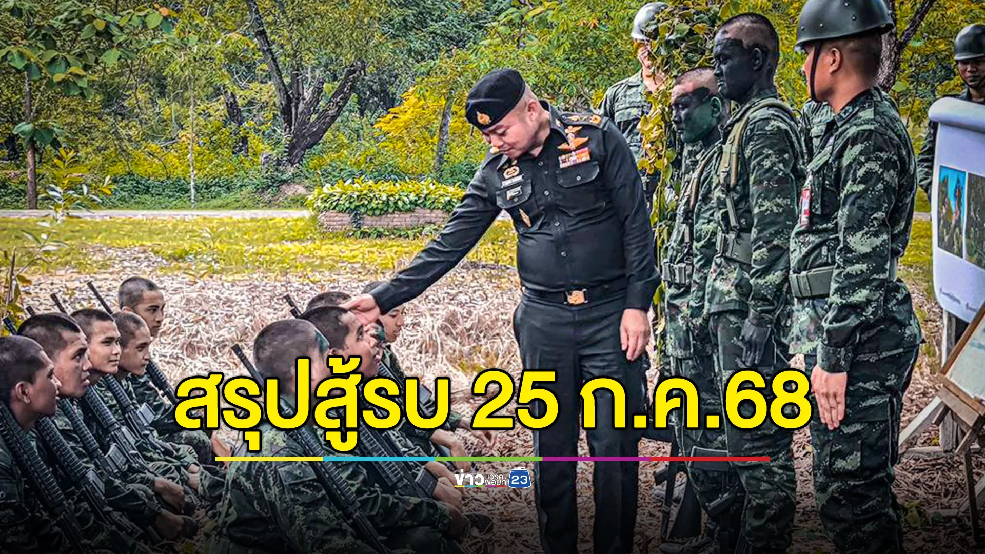กองทัพภาคที่ 2 สรุปการสู้รบตามแนวชายแดนไทย-กัมพูชา 25 ก.ค.68 เผยฝ่ายตรงข้ามเสียชีวิตกว่า 100 นาย