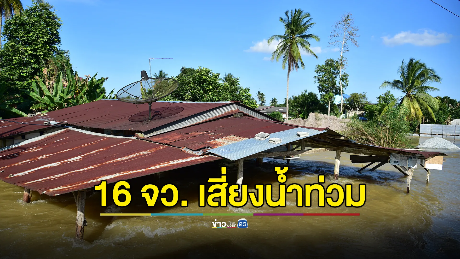 ด่วน! ปภ.เตือน 16 จว. เหนือ - อีสาน เฝ้าระวังน้ำท่วมฉับพลัน - ดินโคลนถล่ม 