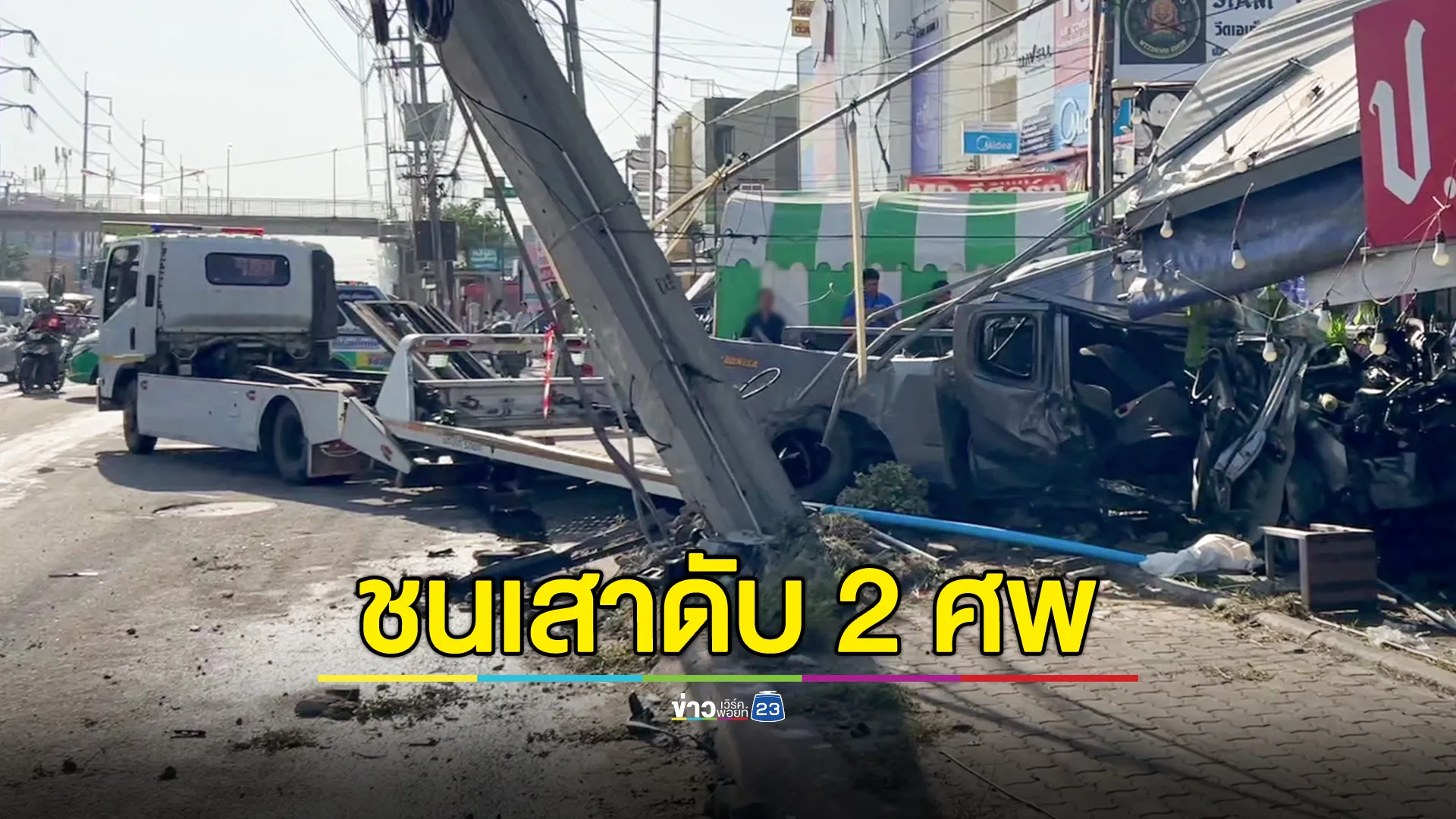 สลด! 2 หนุ่มนักศึกษา ม.ดัง ซิ่งกระบะชนเสาไฟฟ้า ดับอนาถ