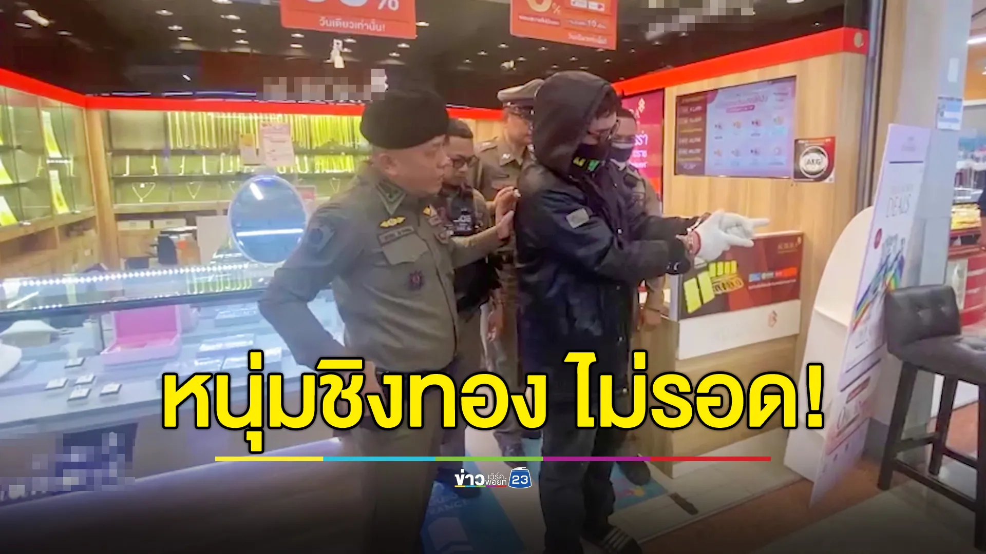 รวบทันควัน! โจรจี้ชิง ห้างดังหาดใหญ่