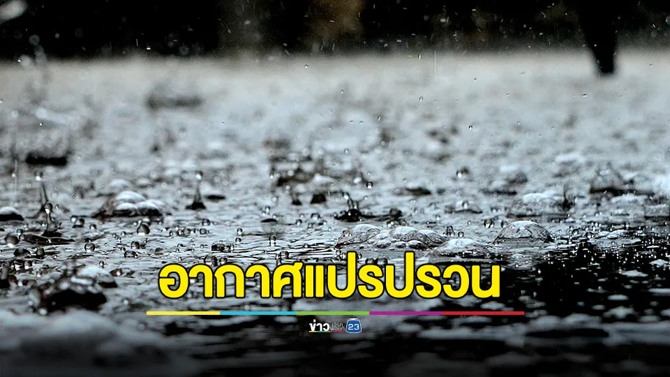 กรมอุตุฯ ประกาศฉบับที่ 4 เตือนอากาศแปรปรวน ตั้งแต่วันที่ 19 - 21 ตุลาคม 2567