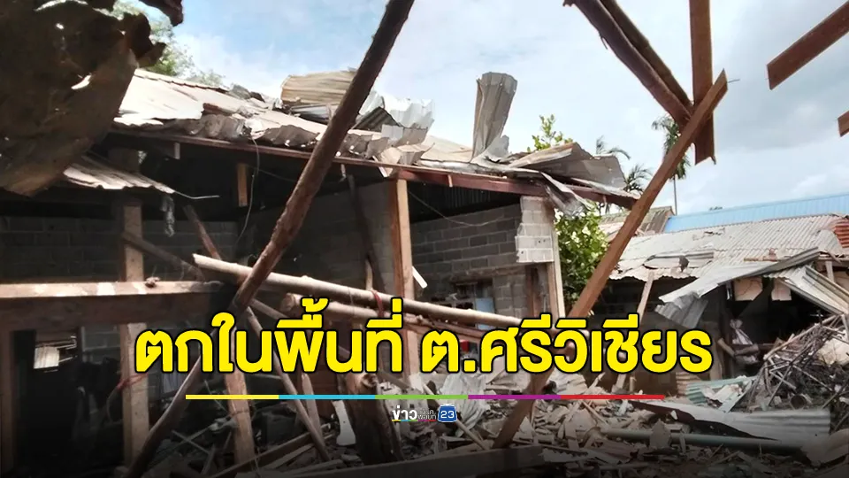 กระสุนจรวด BM-21 ตกในพื้นที่ ต.ศรีวิเชียร บ้านเรือนเสียหาย ไม่มีผู้บาดเจ็บ