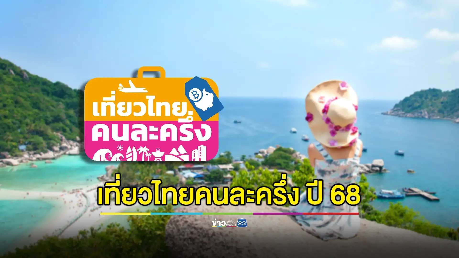 สรุปเงื่อนไข “เที่ยวไทยคนละครึ่ง” ลงทะเบียนรับสิทธิ์ “1 ก.ค.นี้”