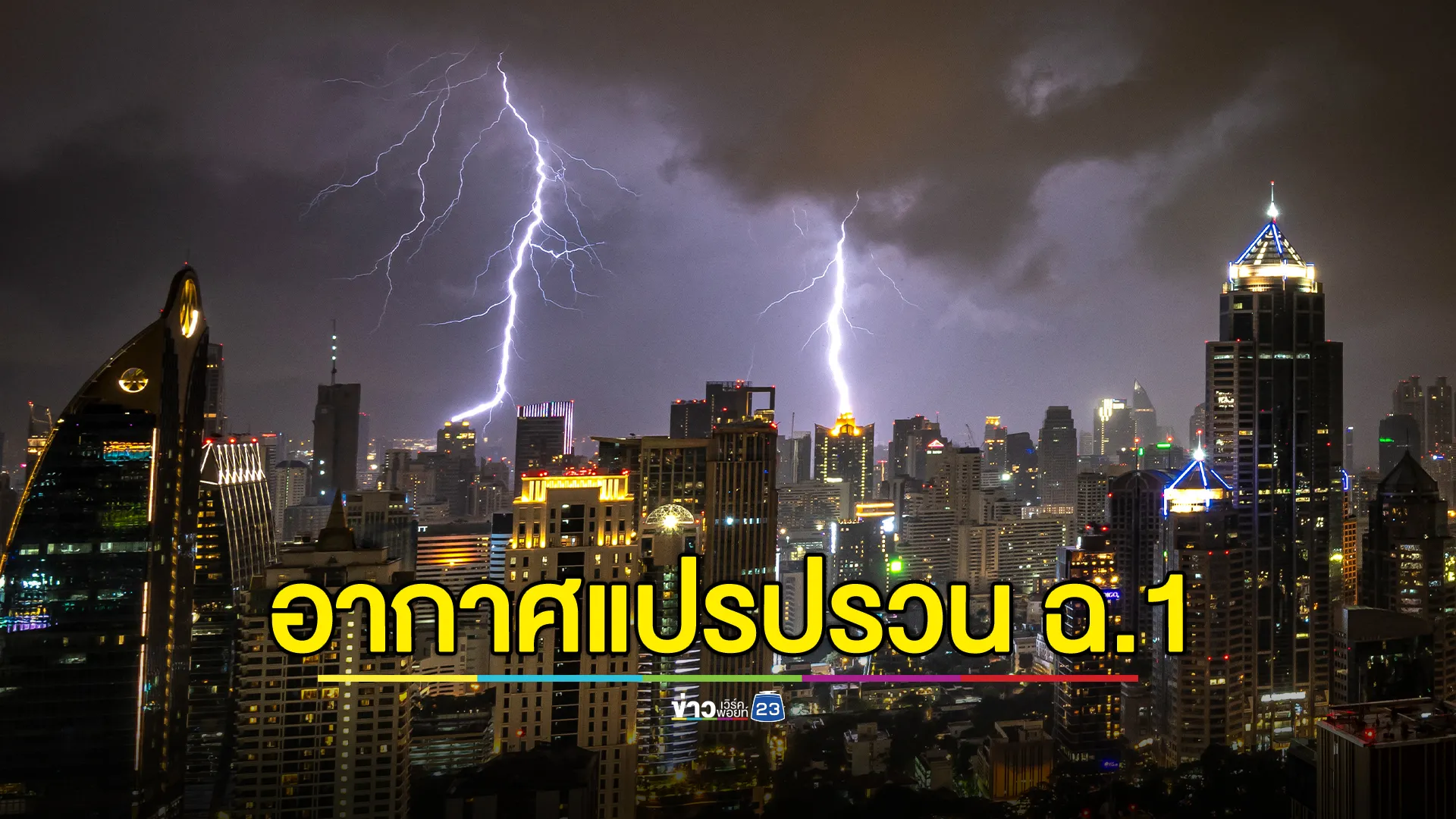 อุตุฯ ประกาศอากาศแปรปรวน ฉ.1 ฝนจ่อถล่มก่อน อุณหภูมิลดฮวบ สูงสุด 4 องศาฯ