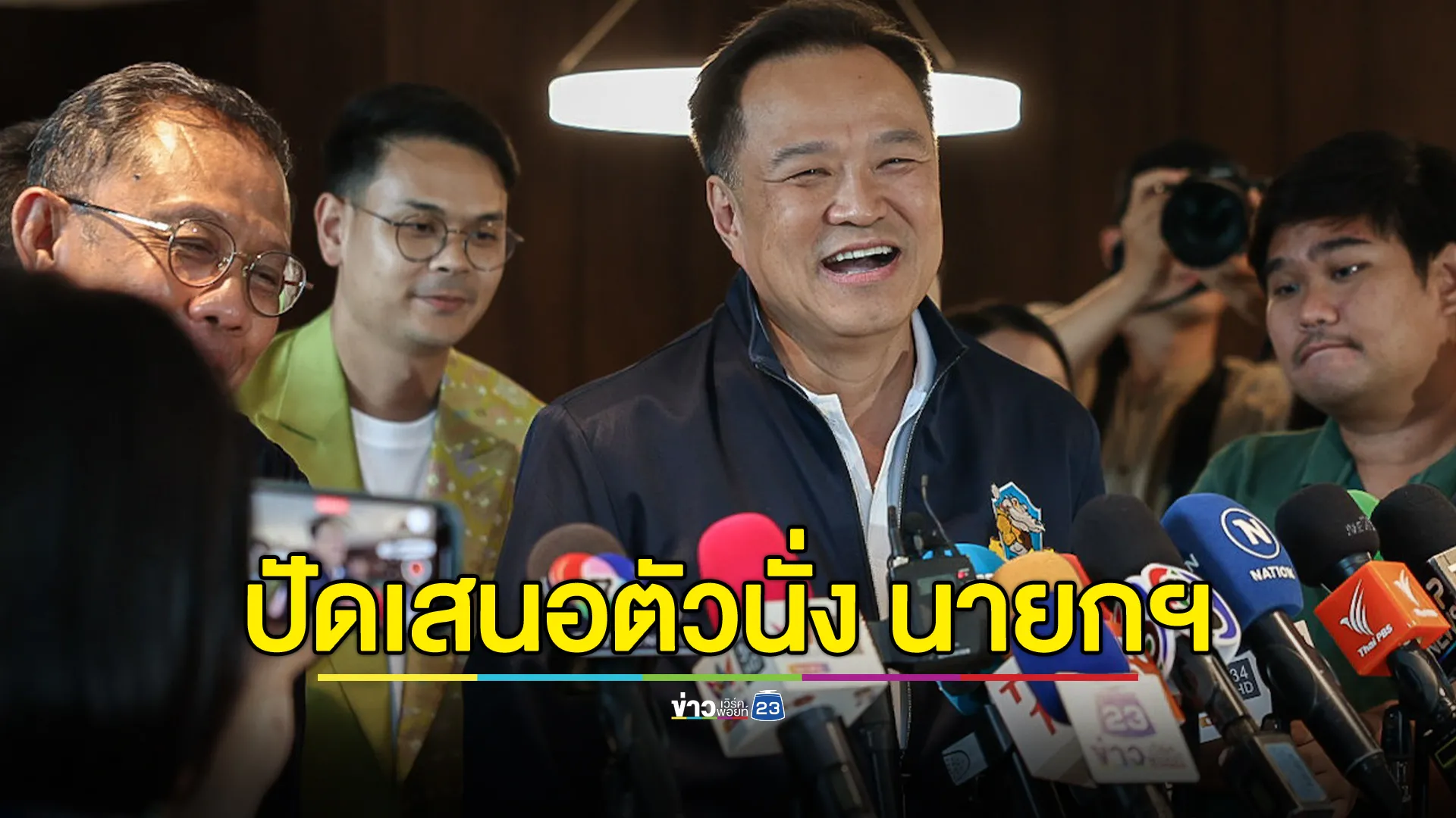 “อนุทิน”ปฏิเสธกระแสเสนอตัวนั่ง นายกฯ ตั้งข้อสงสัย“ไอโอ”ใครหรือไม่