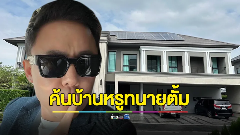 ค้นบ้านหรู "ทนายตั้ม" ย่านตลิ่งชัน ยึดของกลางรวม 21 รายการ