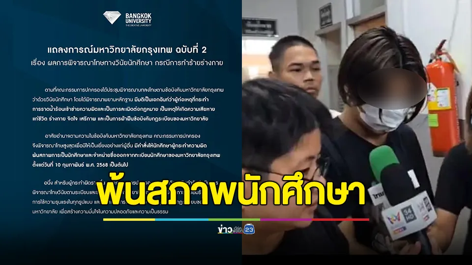 ด่วน! "ม.กรุงเทพ" มีมติเอกฉันท์ให้ "พีม มือสาดน้ำซุป" พ้นสภาพนักศึกษา ส่วนผู้ก่อเหตุรายอื่น กำลังพิจารณาโทษ