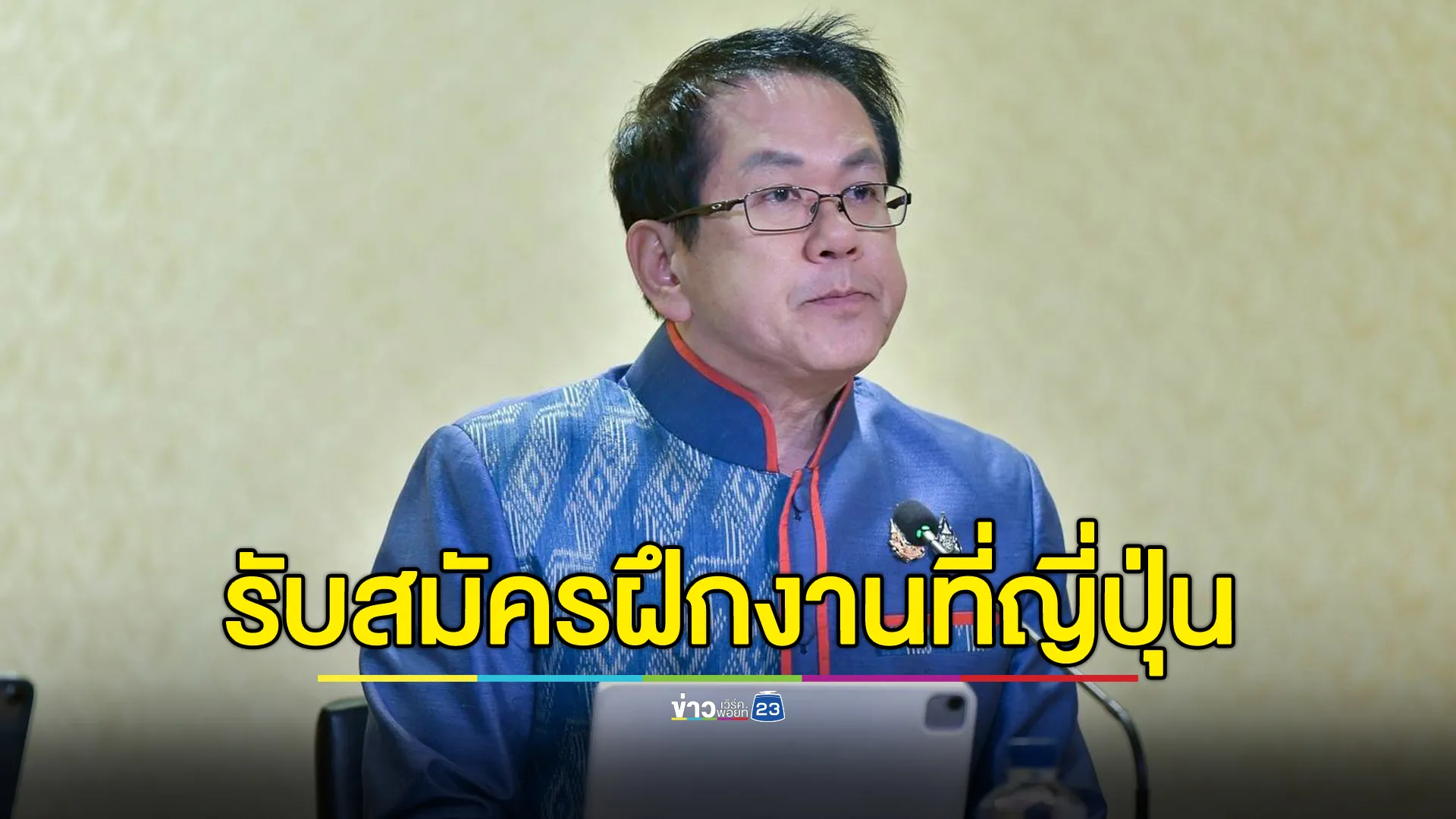 เช็กที่นี่! รับสมัครคัดเลือกแรงงานไปฝึกงานเทคนิคที่ญี่ปุ่น