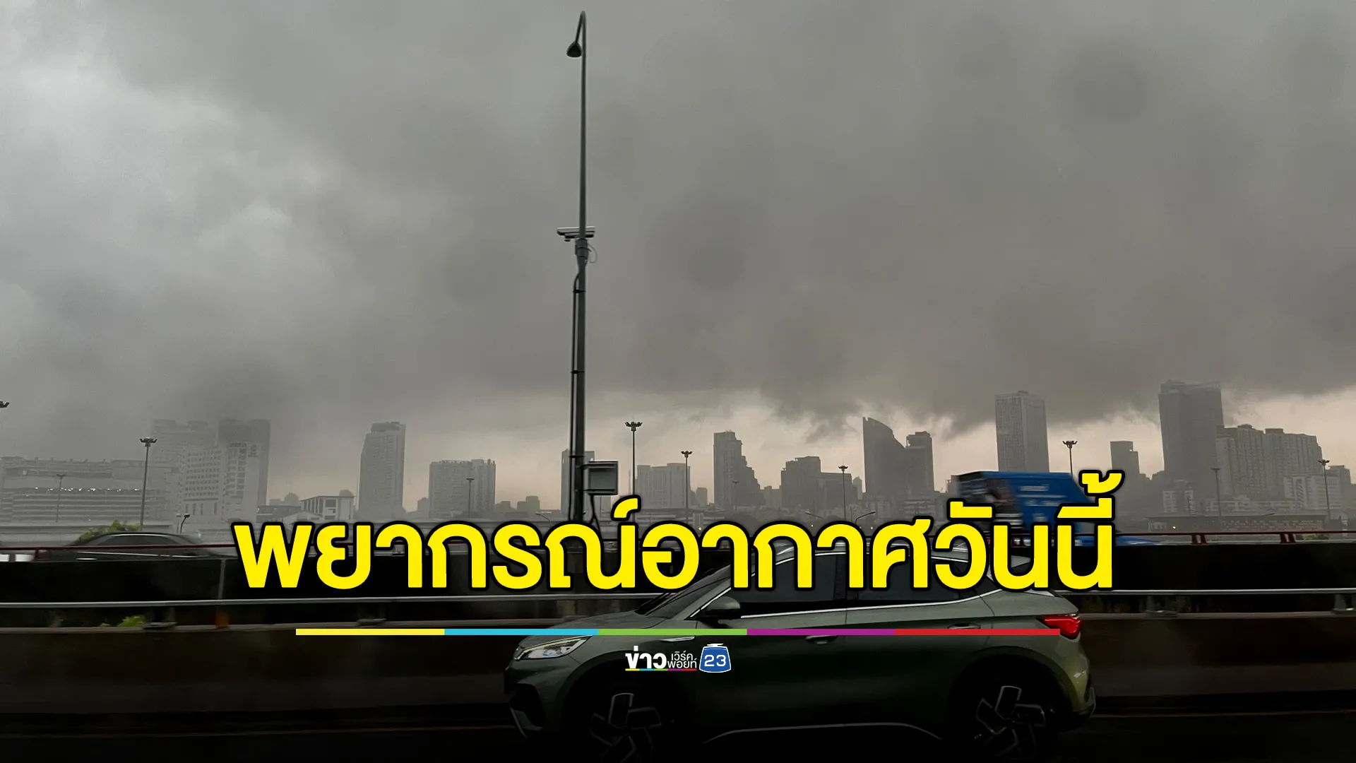 "พยากรณ์อากาศวันนี้" ฝนถล่ม 30 จว. เตือนพื้นที่เสี่ยงน้ำท่วม