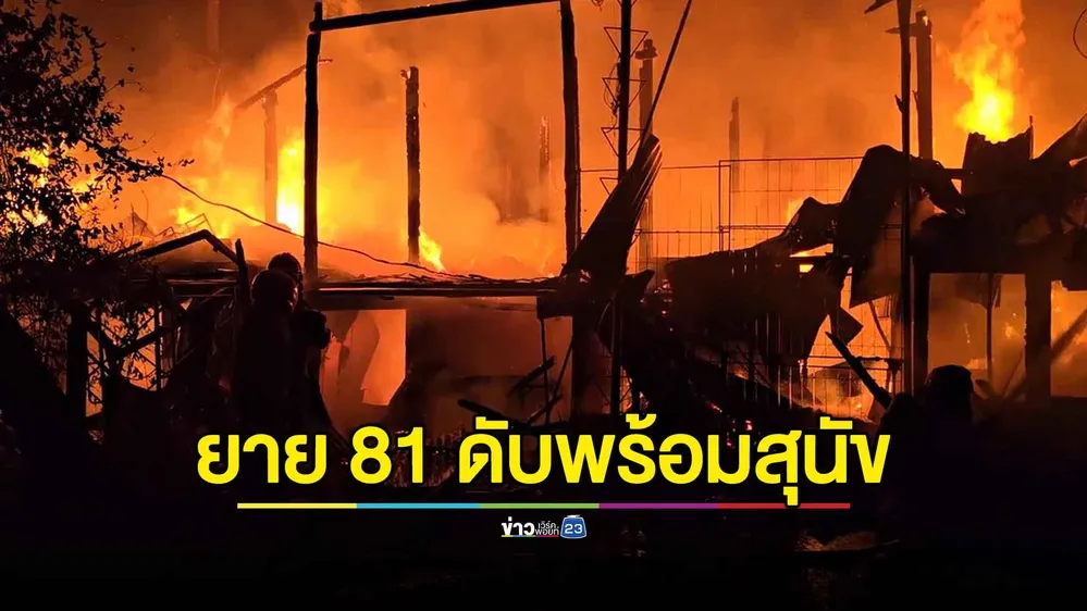 สุดเศร้า! เพลิงไหม้บ้านยาย 81 หนีไม่ทัน เสียชีวิตพร้อมสุนัข 2 ตัว