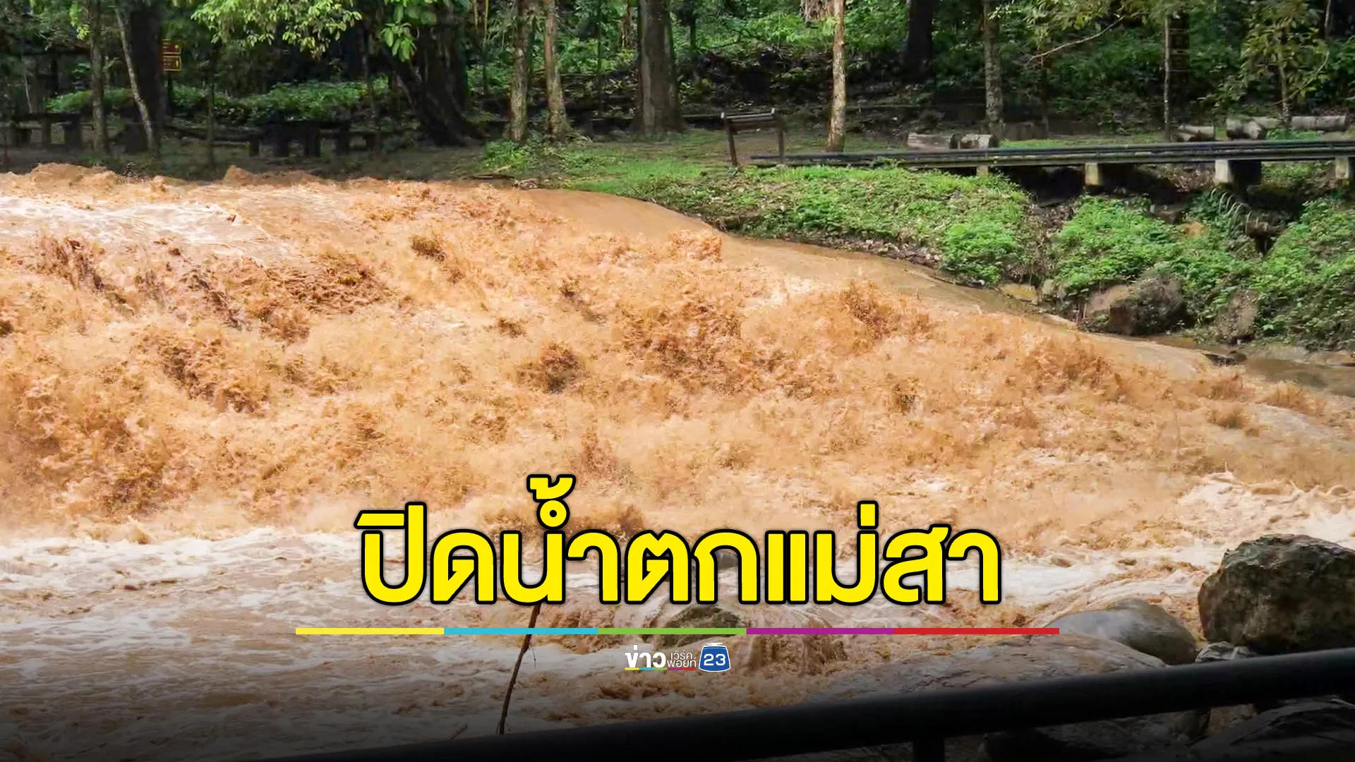 น้ำป่าทะลัก สั่งปิด "น้ำตกแม่สา"