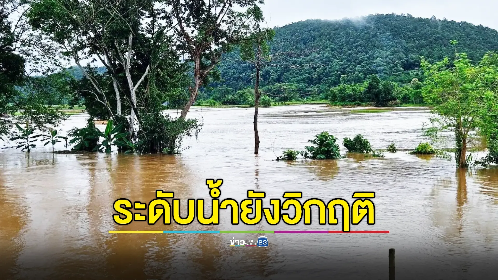 'แม่น้ำปาย' ระดับน้ำ "สูงกว่าภาวะวิกฤติ" 