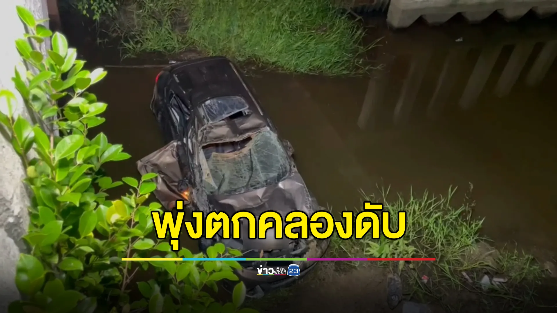 สลด! สาววัย 24 ปี ซิ่งเก๋งแหกโค้งพุ่งตกคลองเสียชีวิต