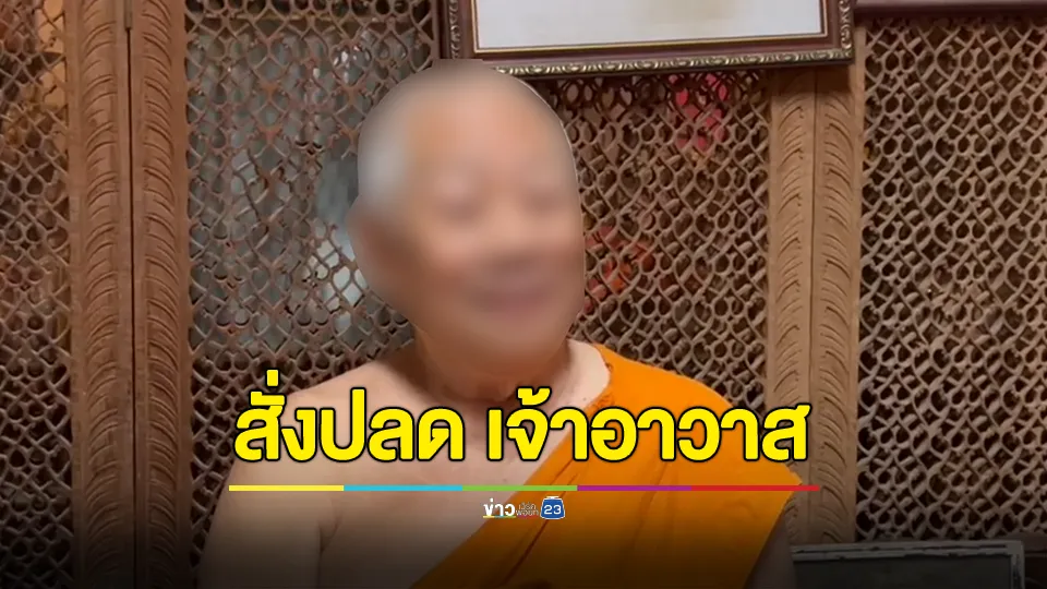 เจ้าคณะจังหวัดปทุมธานี สั่งปลด "เจ้าอาวาส" เซ่นปมยืมเงิน 9.2 ล้านบาท 