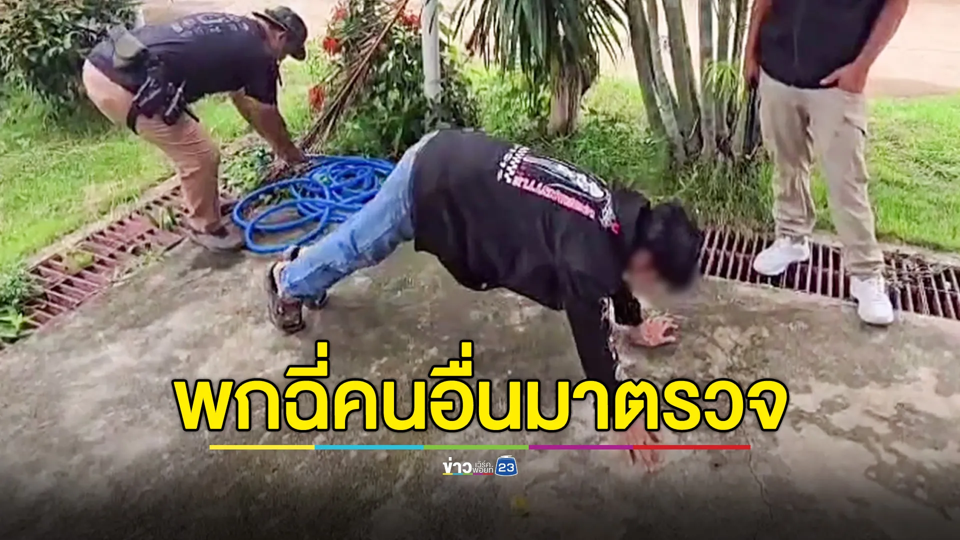 หนุ่มบำบัดยาฯ หัวใส! พกฉี่คนอื่นมาจากบ้าน 