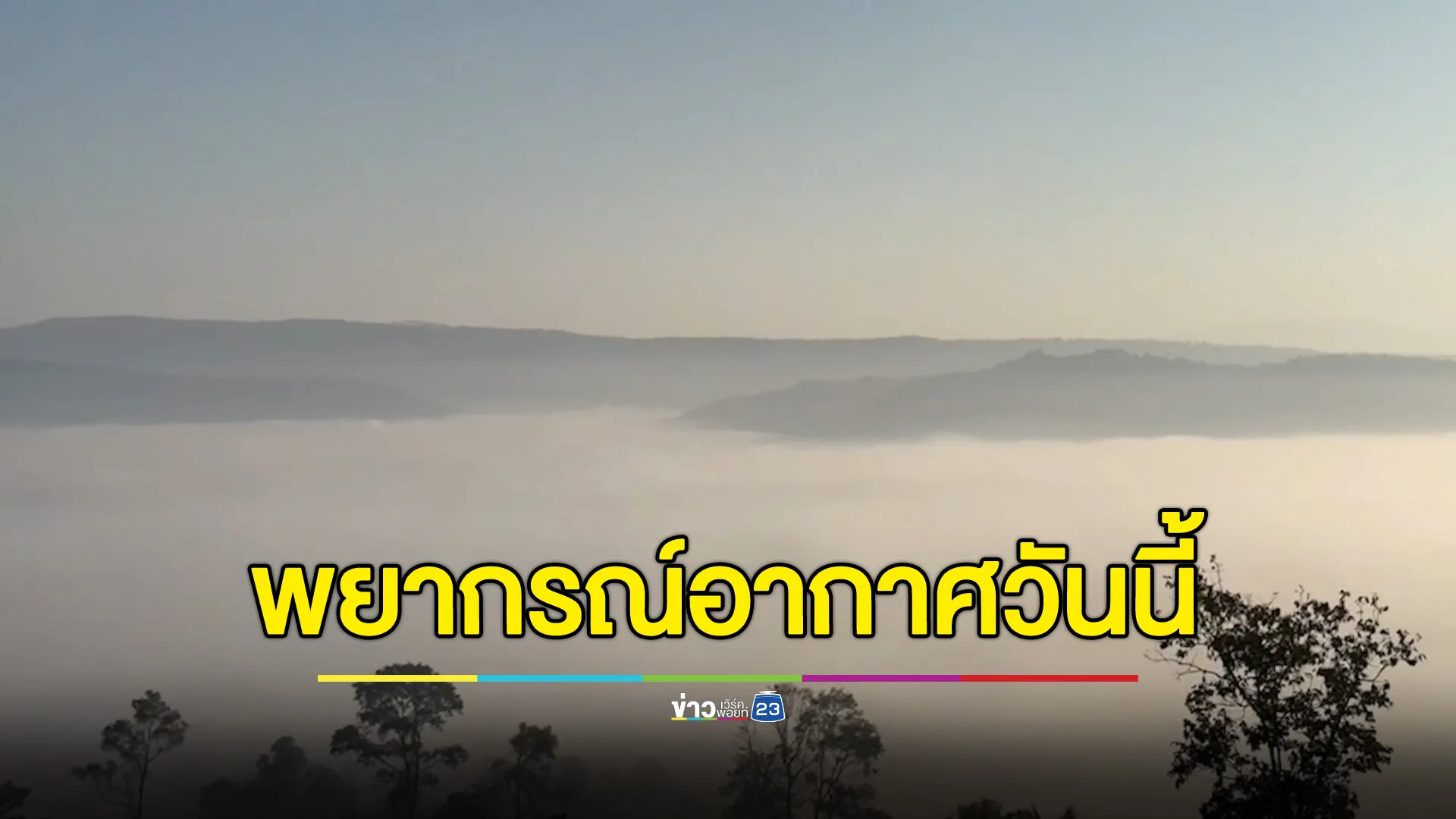 เช็ก"พยากรณ์อากาศ"วันนี้ ทั่วไทยยังมีอากาศหนาวเย็น เตือนภาคใต้คลื่นสูง