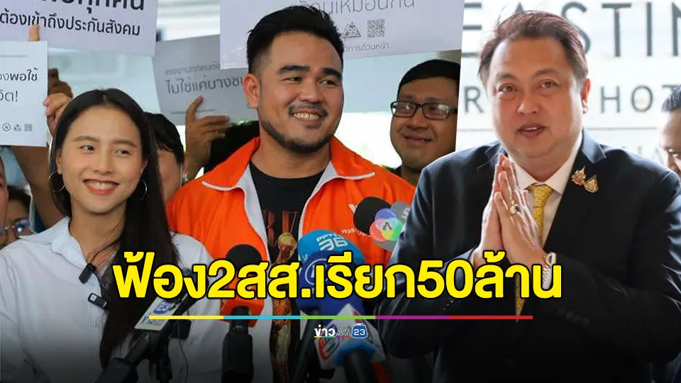 สุชาติ ส่งทนายยื่นฟ้อง 2 สส. พาดพิง ปมซื้อตึก7,000 ล้าน 