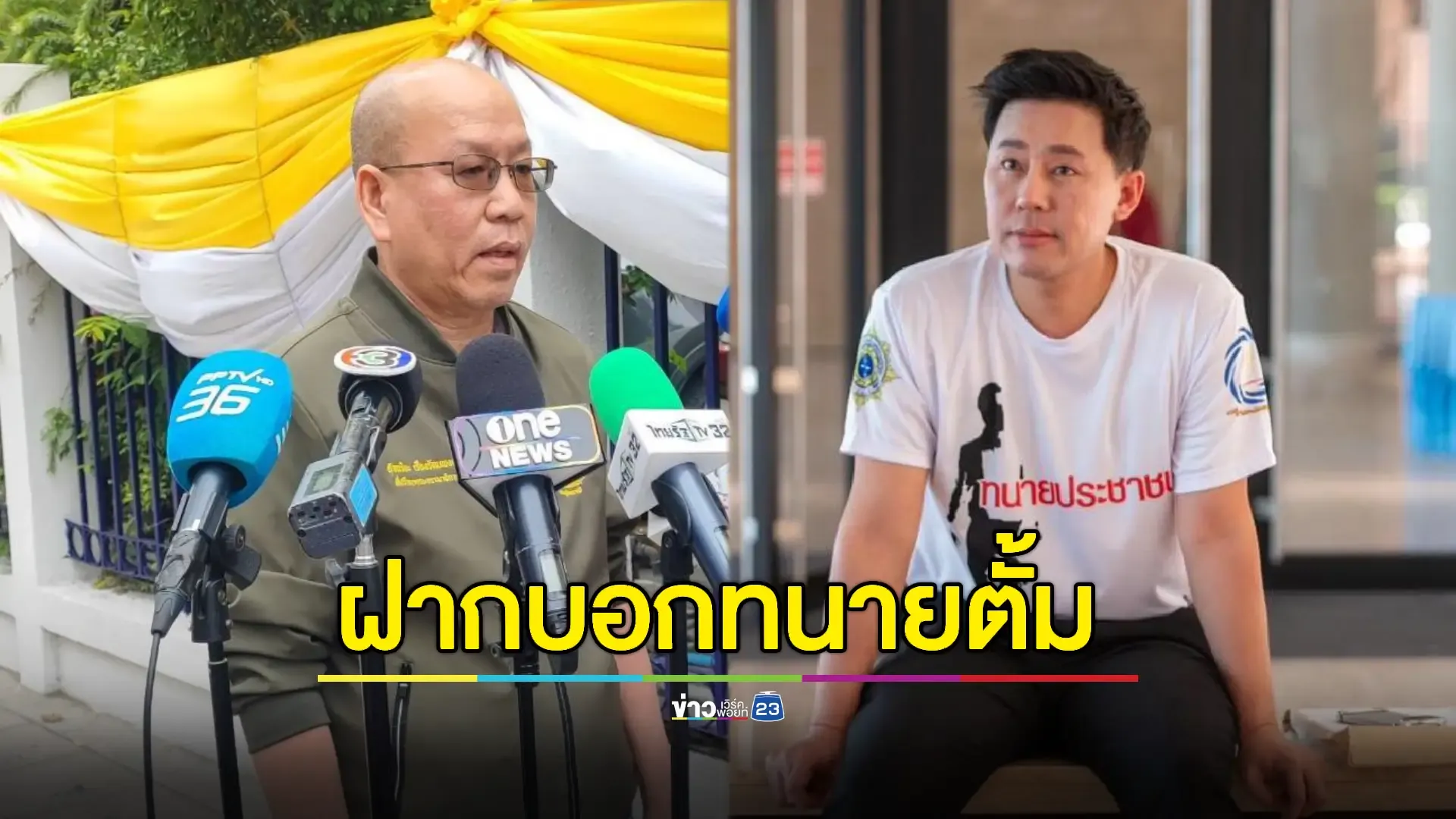 "อัจฉริยะ" กลับลำเปิดฉากแฉ "ทนายตั้ม" 