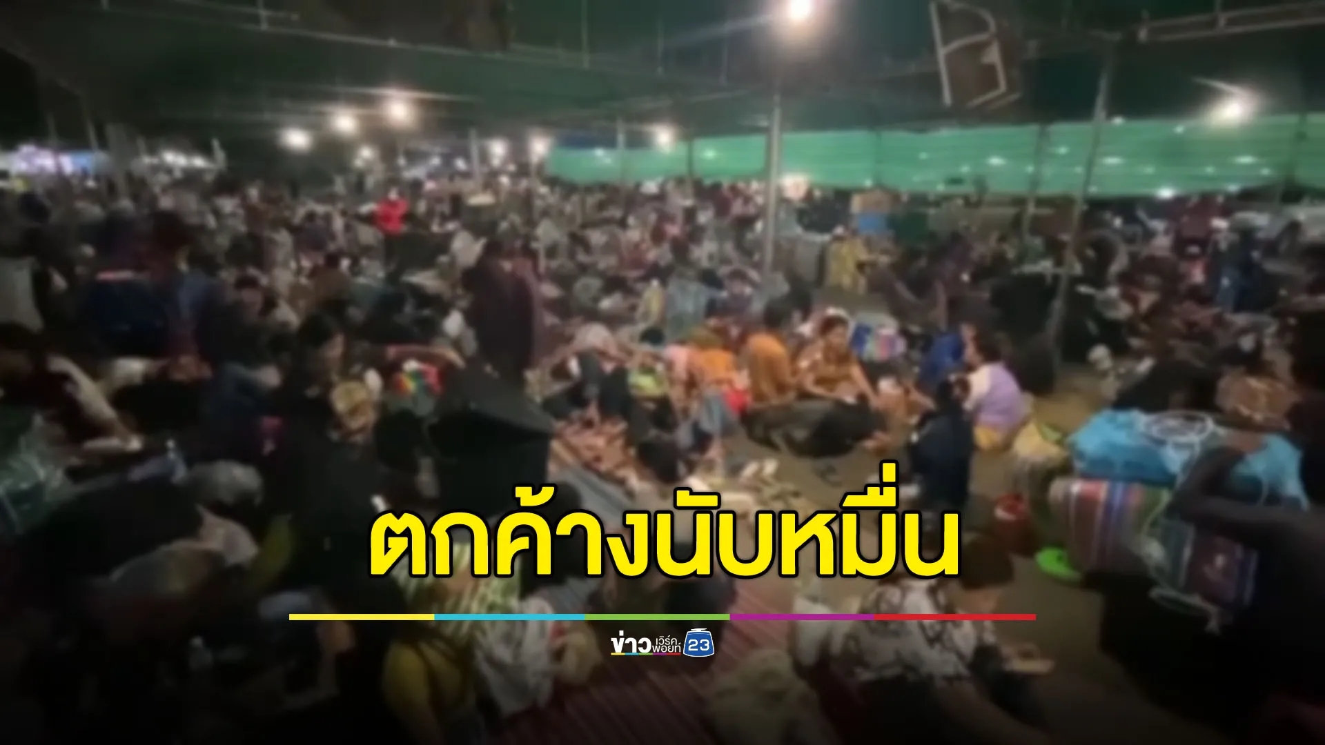 แรงงานกัมพูชาตกค้างนับหมื่น ค้างแรมรอด่านเปิด