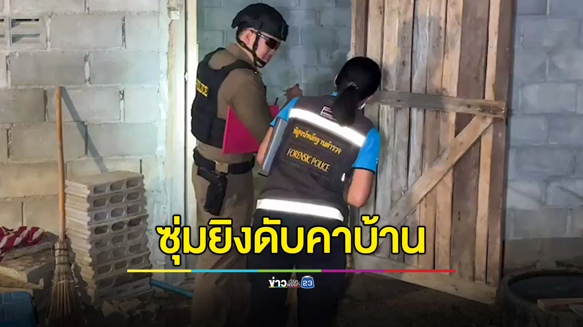 คนร้ายดักซุ่มยิงชายวัย 53 ดับคาบ้าน ตร.เก็บตัวอย่าง DNA เมียกับลูกชายไปตรวจสอบ 