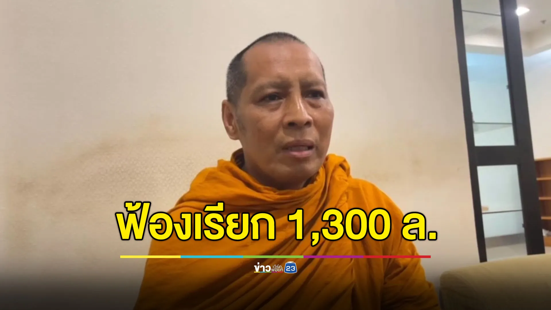 พระชื่อดังฟ้องธนาคารเรียกเงินมูลนิธิฯ คืน 1,300 ล้านบาท