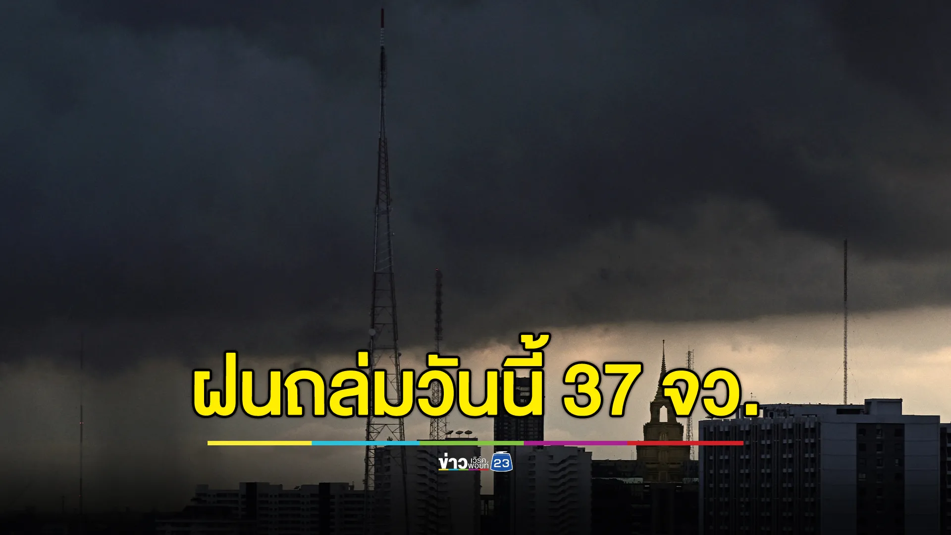 "พยากรณ์อากาศ"วันนี้ เตือนอากาศแปรปรวน ฝนตก 37 จังหวัด 