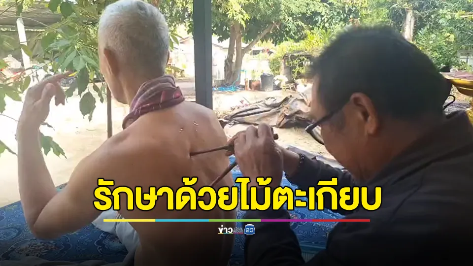 ท้าพิสูจน์หมอเทวดารักษาคนมีอาการ 108 ในตัว ด้วยไม้ตะเกียบลงอาคม 