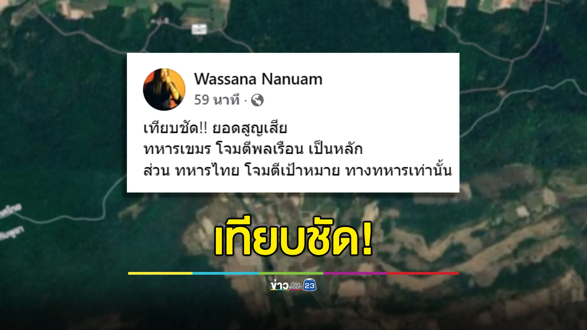 เทียบชัดๆ! ไทยมุ่งโจมตีแค่เป้าหมายทางการทหาร