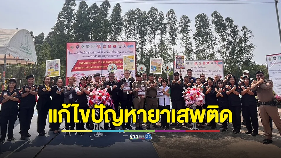 โครงการดำเนินงานตำบลยั่งยืน เพื่อแก้ไขปัญหายาเสพติดแบบครบวงจร ตามยุทธศาสตร์ชาติ