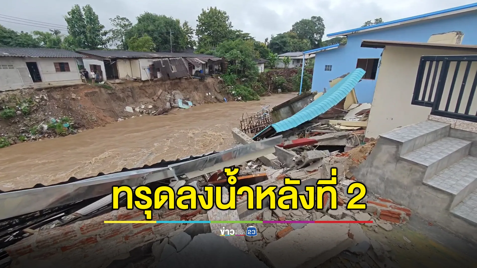 ทรุดลงน้ำอีกหลัง - นอภ.เผยเยียวยาสูงสุดแค่ 49,500