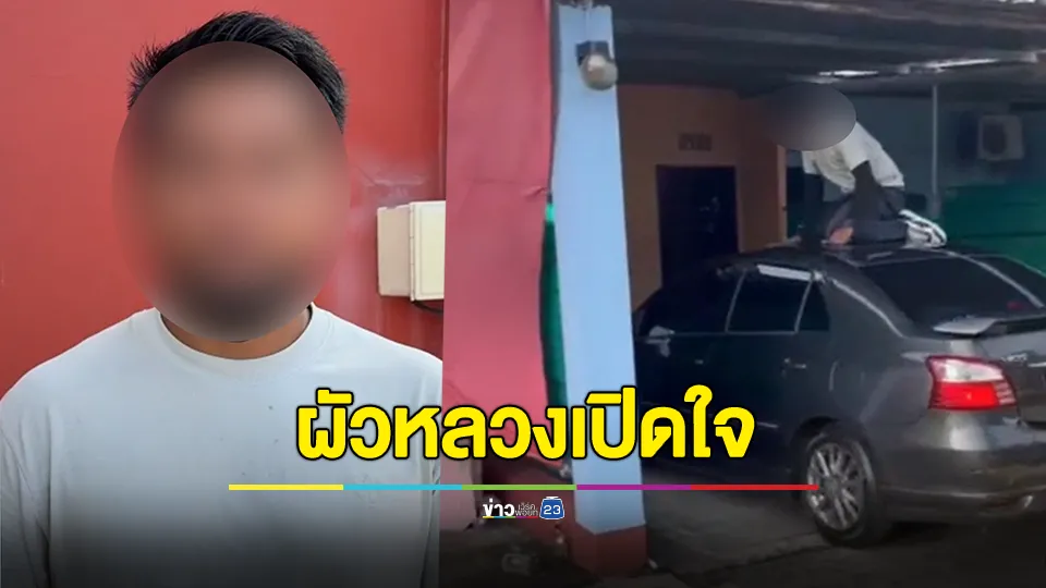 ผัวหลวงเปิดใจ หลังจับได้ว่าเมียแอบแซ่บนายกอบต.คาม่านรูด 