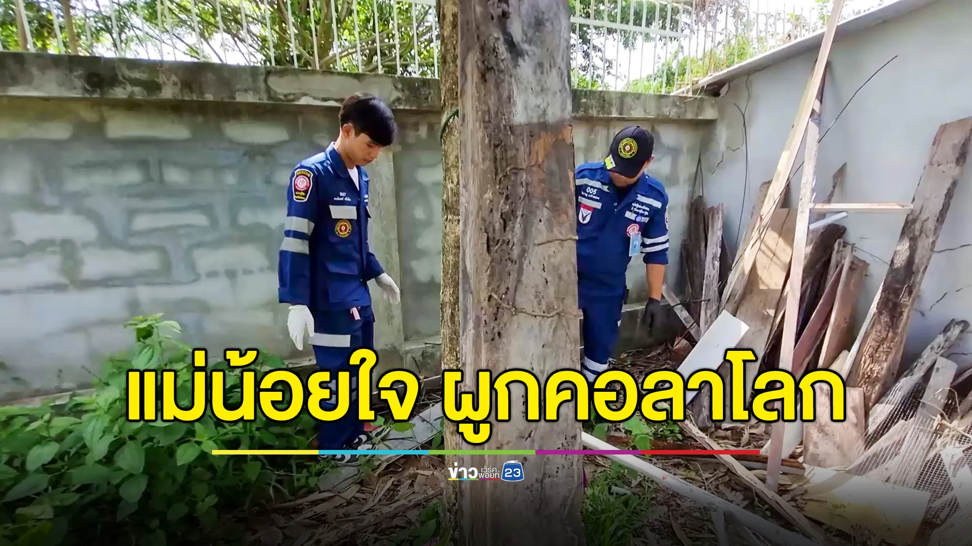 แม่ป่วยคิดถึงลูกสาว โทรหากลับถูกต่อว่า น้อยใจ ผูกคอลาโลก 