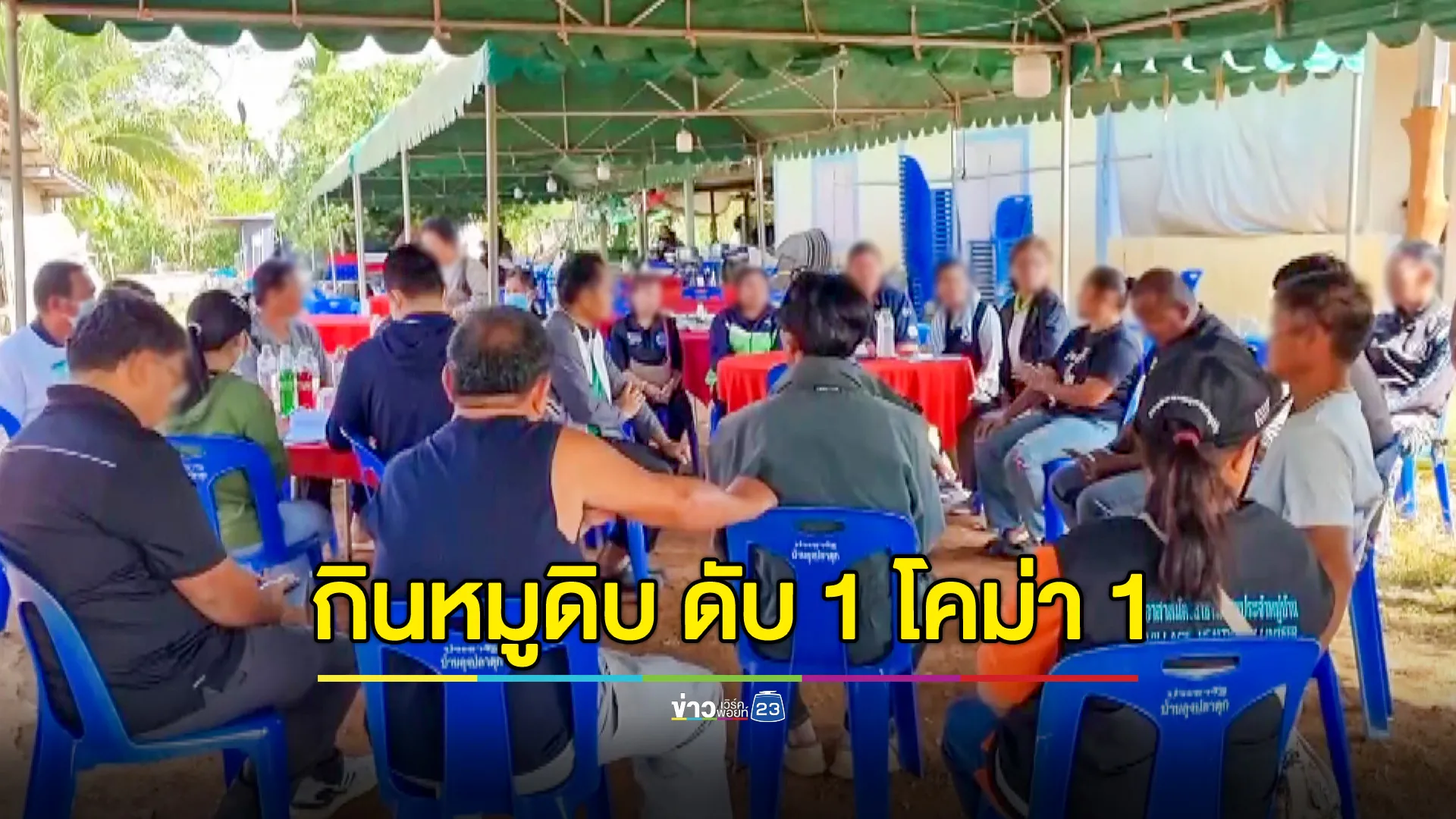 ชาวบ้านผวา กินหมูดิบงานบุญ ดับ 1 โคม่า 1 ป่วยอีกหลายราย จนท.เร่งคัดกรองสอบสวนโรค คาดไข้หูดับ