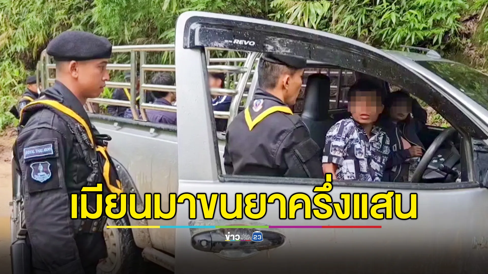  รวบชาวเมียนมา พร้อมยาบ้า 50,000 เม็ด นำข้ามน้ำเมย เตรียมส่ง กทม.