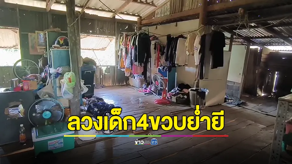 สังคมเสื่อม! ชายวัย 47 ข่มขืนเด็กวัย 4 ขวบ อวัยวะเพศติดเชื้อเป็นหนอง 