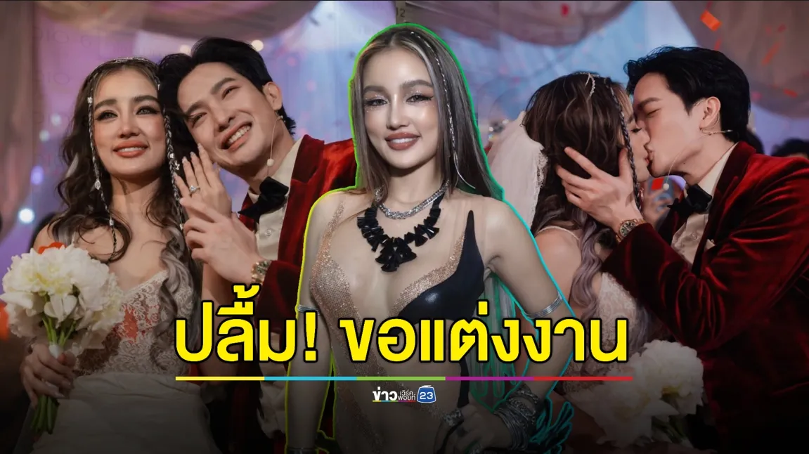 “กระแต” ยังปลื้ม! เล่านาที “โตชิ” ขอแต่งงาน